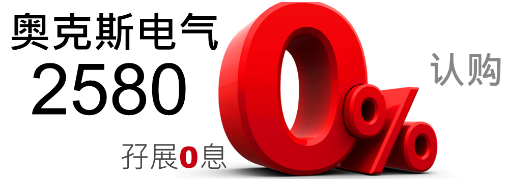奥克斯电气 2580