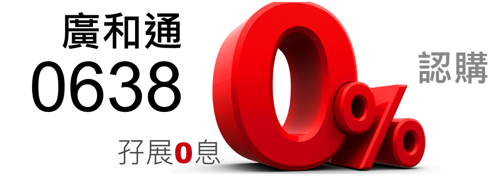 廣和通 0638