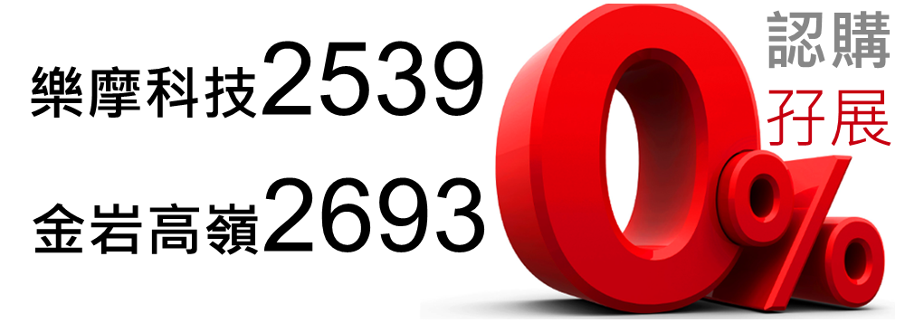 樂摩科技 2539