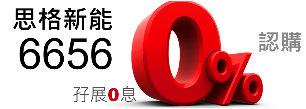 思格新能 6656