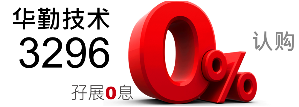 华勤技术 3296
