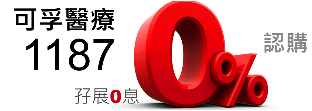可孚醫療 1187