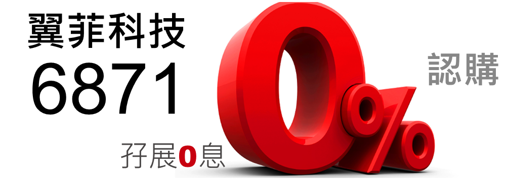 翼菲科技 6871