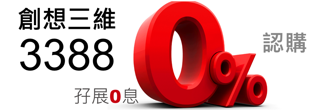創想三維 3388