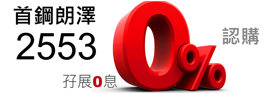 首鋼朗澤 2553
