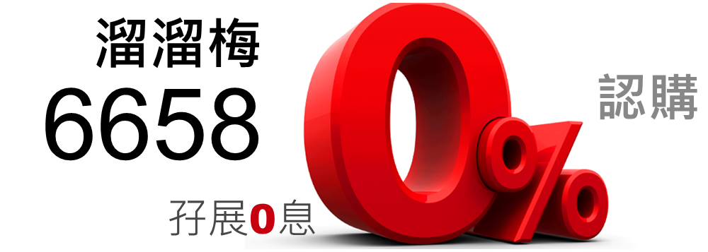 溜溜梅 6658