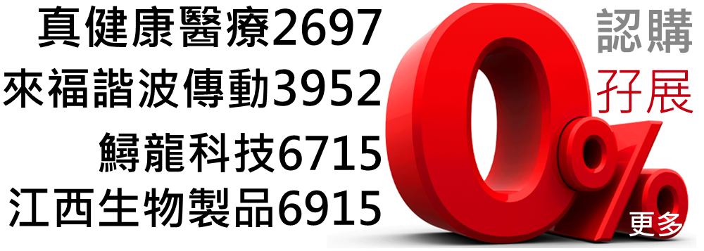 2697真健康醫療,3952來福諧波傳動,6715鱘龍科技,6915江西生物製品研究所