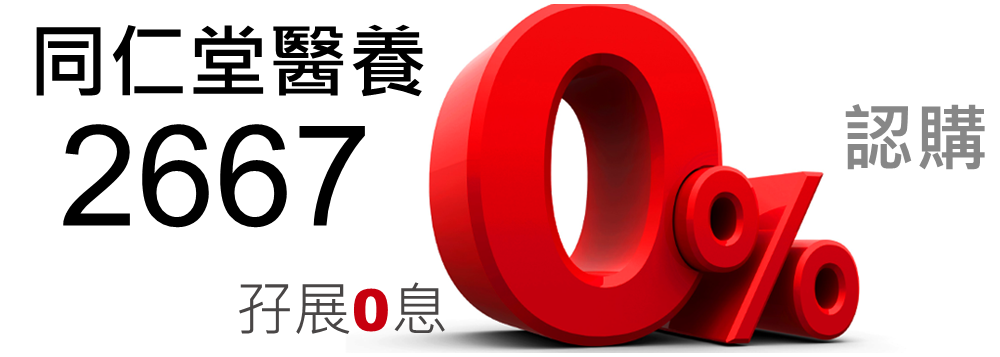 同仁堂醫養 2667