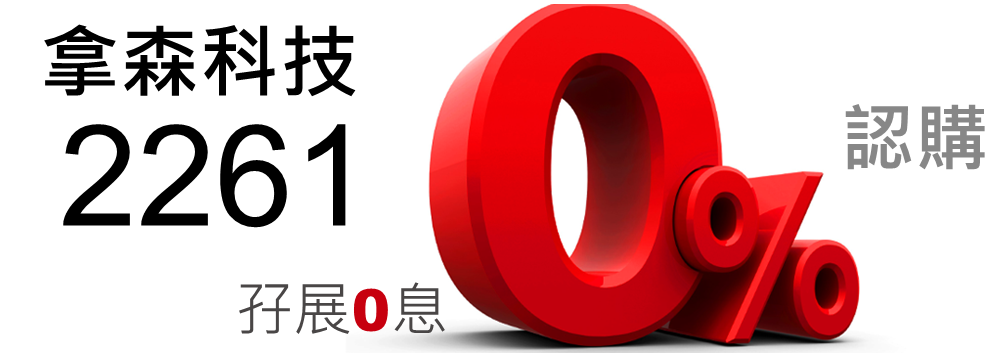 拿森科技 2261