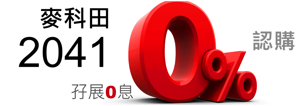 麥科田 2041