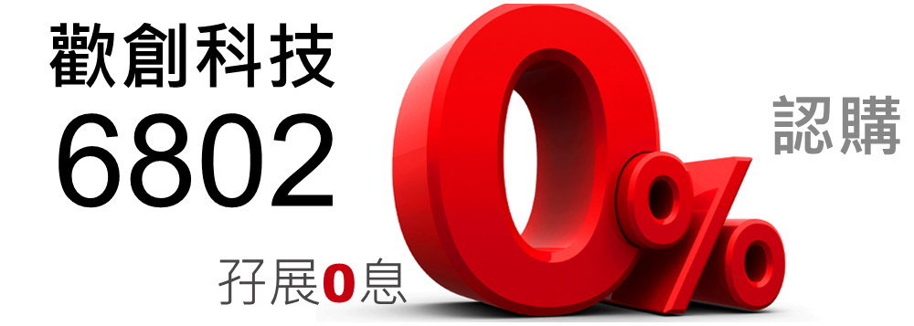 歡創科技 6802