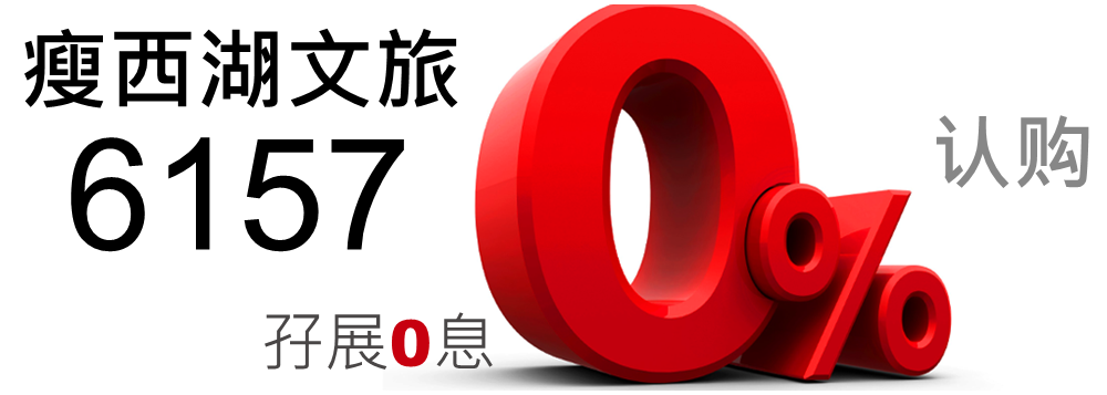瘦西湖文旅 6157