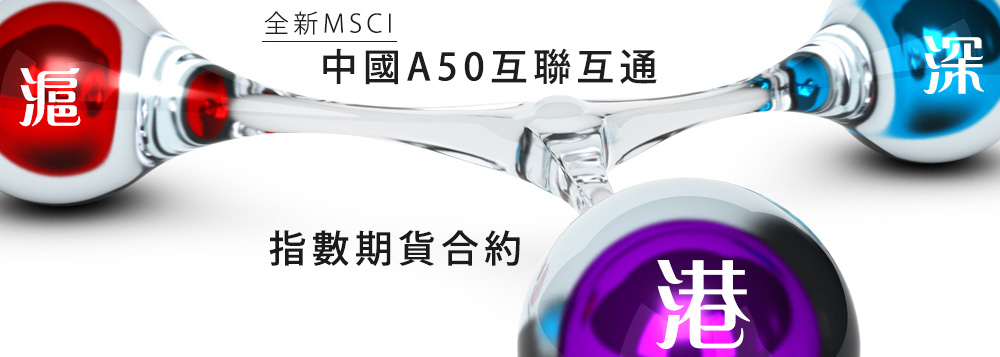 MSCI中國A50互聯互通 