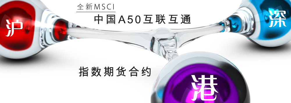 MSCI中国A50互联互通