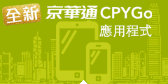 「京華通 CPYGo」應用程式