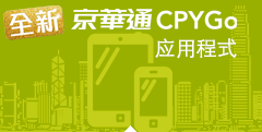「京华通 CPYGo」应用程式